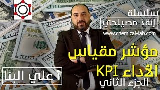 مؤشر مقياس الأداء الجزء الثاني  إنقذ مصيلحي 9 [upl. by Avruch28]