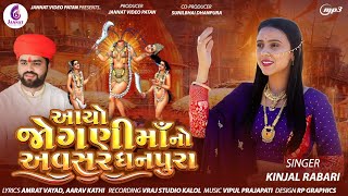 KINJAL RABARI  AYO JOGANI MAA NO AVASAR  NEW SONG 2024  JannatVideoPatan999 [upl. by Ekram]