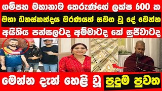 Gampaha Mahanama Thero  Nayana Wasula  STORY ONE [upl. by Junko]