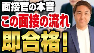 【面接官の本音】50代40代がスルっと通過する面接の流れ【回答例付き】 [upl. by Barbour]