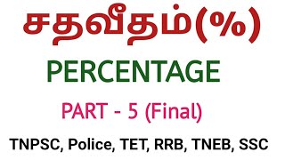 Percentageசதவீதம்Shortcuts and Tricks in tamil PART 5finalAPTITUTE AND REASONINGTNPSC [upl. by Lamp]