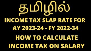 Income Tax Slab Rate 202223 Slab rate for AY 202324 amp FY 202223 Which tax regime is good Tamil [upl. by Chapel]