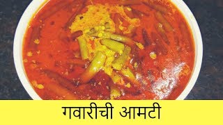 गवारीची चमचमीत आमटी  Gavarichi Amti  Maharashtrian Recipe  By Anita Kedar [upl. by Reinar656]