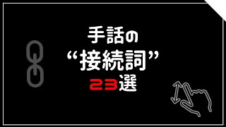 手話の接続詞23選  056 [upl. by Jedthus137]