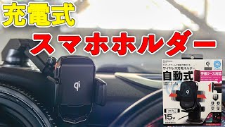 ミニにおすすめ！コスパいい充電式スマホホルダー [upl. by Yebloc]