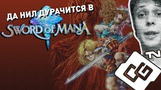 Да Нил Дурачится в Sword Of Mana [upl. by Ydnyl]