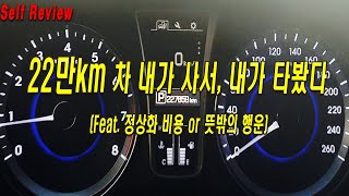 그랜저HG 22만키로 내가 타봤다 가격은 정상화 비용은 Feat현대의 역작 [upl. by Fabian]