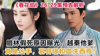 《春花焰》26—29集预告解析：眉林假死原因曝光，越秦他爹竟是凶手，慕容璟和血洗西焉！春花焰慕容璟刘学义吴谨言毕雯珺赵小棠 [upl. by Egin]