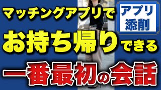 マッチングアプリ→初回のデート。その日のうちに関係を結ぶための、正しい会話方法。 [upl. by Lebatsirhc]