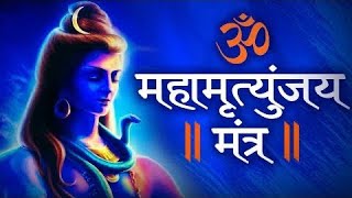 Maha Mrityunjaya Mantrashivamahamrityunjay mantra lyricsmahamrityunjay mantra 108 times [upl. by Norihs812]