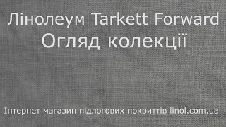 Дінолеум Таркетт Форвард Огляд колекції [upl. by Estis]