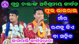 Viral Song  Maara Runaku Kie Ba Sahiba  Chandan Mahar amp Biswamitra Pandey Jampali Kirtan Dhara [upl. by Marice917]