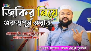 Marjan Ahmed Chowdhury Fultoli Waz  মারজান আহমদ চৌধুরী ফুলতলী ওয়াজ  Al Islam HD  Bangla Waz [upl. by Danice418]