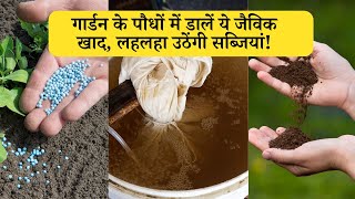 गार्डन के पौधों में डालें ये जैविक खाद लहलहा उठेंगी सब्जियां  Top 5 Organic Fertilizer For Plants [upl. by Ahsas803]