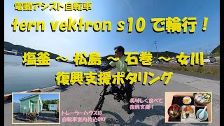 電動アシスト自転車 tern vektron s10で輪行して来た！ 塩釜～松島～石巻～女川へ、復興支援ポタリング [upl. by Ettezyl538]