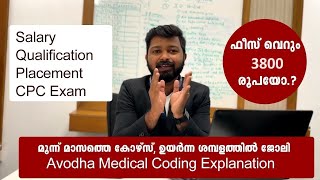 3800 രൂപ ഫീസ് 3 മാസം കൊണ്ട് മെഡിക്കൽ കോഡിങ് പഠിച്ചു ജോലി നേടാം Avodha Medical Coding Full Details [upl. by Eicrad]