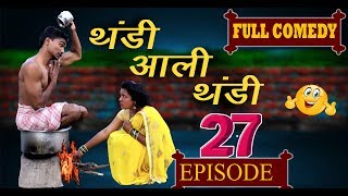 नवरा vs बायको Episode27 WINTER COMEDY [upl. by Warder]