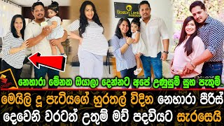 Nehara pieris is Going to become a Mother Again නෙහාරා පීරිස් දෙවෙනි වරටත් උතුම් මව් පදවියට සැරසෙයි [upl. by Guntar454]