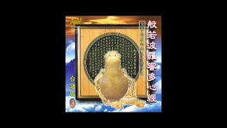 富仕音樂CD台語系列FCD98003般若波羅蜜多心經台語篇 [upl. by Demahom996]