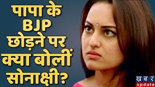 Shatrughan Sinha के Congress में जाने पर Sonakshi ने जो कहा वो सुनकर  Khabar Update [upl. by Nettie]