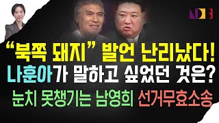 김어준 몰락은 개딸 몫  민주당 후보가 선거무효소송하는 이유  尹과 같은 주장 펼친 나훈아  농가 반발 거세진 양곡관리법  이승만 재단 기부 계기로 65년만에 재회 [upl. by Kial]