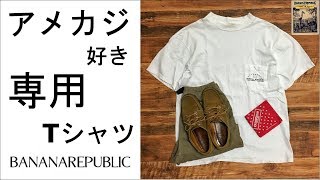 バナナリパブリックBanana Republicのアメリカ製ポケT、知ってます？ [upl. by Hayward241]