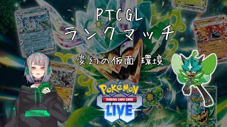 【飲酒ゲーム】 Pokémon Trading Card Game Live ランクマッチ 変幻の仮面環境 【Vtuber  はみでちゃん】 [upl. by Bully]