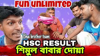 এইচএসসি রেজাল্ট। Funny video শিমুল বাবার দোয়া Bhaibrotherteam [upl. by Cariotta]