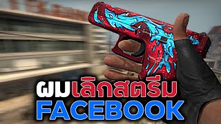 ผมเลิกสตรีมใน FACEBOOK แล้วครับ CSGO ไทย [upl. by Westhead173]