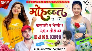 Kamlesh Sinoli New Song 2024  मोहब्बत करवाली न भेज्यो मेसेज Sorry को  Kamlesh Sinoli Dj Song 2024 [upl. by Ainafetse741]