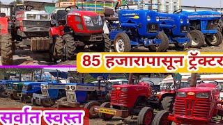 🔥85 हजारात सेकंड हॅण्ड ट्रॅक्टर Second hand Tractor SwarajmahindraVST Messinew holland🔥सेल सेल [upl. by Ileak]