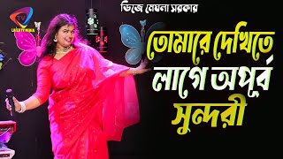 তোমারে দেখিতে লাগে অপূর্ব সুন্দরী  ডিজে মেঘলা সরকার  baul song [upl. by Sirap447]