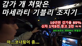 중고 마세라티 기블리의 주행성능은 기블리 30휘발유 야간 주행 리뷰 [upl. by Aratihc]