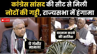 Rajya Sabha Cash Kaand LIVE राज्यसभा में मिली नोटों की गड्डी फंसे Abhishek Singhvi  Rajya Sabha [upl. by Rigdon]