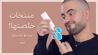 منتجات خلصتها وبرجع بشتريها سنة 2024 [upl. by Nileak217]