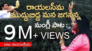 Rayalaseema Muddubidda Mana Jagananna  Raja Rayalaseema Telugu  Mangli YSRCP Song  Jagan New Song [upl. by Mordy492]