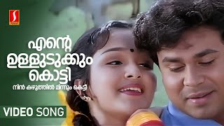 Ente Ulludukkum Kotti Video Song  Dileep  Jomol  KJ Yesudas  Radhika Thilak  Mohan Sithara [upl. by Inod]