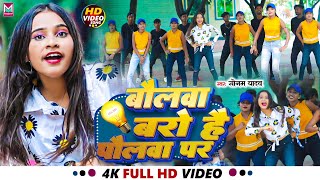 VIDEO  बोलवा बरो है पौलवा पर  SonamYadav Ke Gana Bolwa baro Hai Polawa Par Bhojpuri Song [upl. by Garlaand]