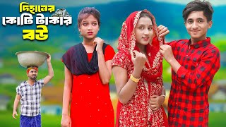 Dihaner Koti Takar Bou  দিহানের কোটি টাকার বউ  Dihan  Pori  Sneha  Dihan Film [upl. by Drofdeb]