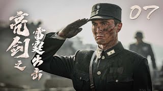 【最新抗戰劇】《亮劍之雷霆出擊》07  高偉光張雲龍率領獨立團誘敵深入大滅日軍 [upl. by Meisel788]