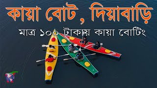 ঢাকার উত্তরার দিয়াবাড়িতে কায়াক রাইডিং মাত্র ১০০ টাকায়  Kayaking inside Dhaka [upl. by Aiehtela]