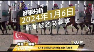 3WE HORSE 【赛马播报】 新加坡克兰芝 Singapore Kranji 06 January 2024 [upl. by Ettenyl647]