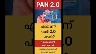 PAN 2O എന്താണ് പാൻ 20 പദ്ധതി 1435 കോടി രൂപ പദ്ധതി VTECH8825 PAN CARD NEW UPDATE MALAYALAM [upl. by Noll246]