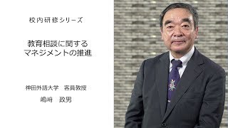 教育相談に関するマネジメントの推進（神田外国語大学客員教授 島﨑政男）：校内研修シリーズ №15 [upl. by Durwood]