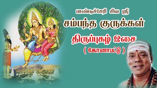 சம்பந்த குருக்கள் அவர்களின் திருப்புகழ் இசை I Sambandam Gurukkal Thirupugal [upl. by Woolson]