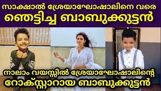 ശ്രേയാഘോഷാലിന്‍റെ റോക്സ്റ്റാറായ ബാബുക്കുട്ടൻ TOP SINGER SEASON3 LATEST 91BABUKUTTAN LATESTAVIRBHAV [upl. by Naujet]