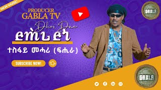 New Eritrean Music 2024 Tesfay MeharifhieraquotDhriDnequot ተስፋይ መሓሪፍሔራ quotድሕሪ ድነquot [upl. by Mccullough86]