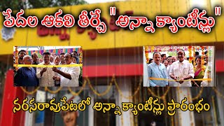 పేదల ఆకలి తీర్చే quotఅన్నా క్యాంటీన్లుquot నరసరావుపేటలో అన్నా క్యాంటీన్లు ప్రారంభం [upl. by Adnorehs]