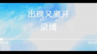 出现又离开 梁博 （字幕歌词） 30分钟循环 （每一个未来，都有人在） [upl. by Merralee]