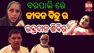 BN NEWS ଜୀବନ ବିନ୍ଦୁ ର 105 ୟୁନିଟ ରକ୍ତ ସଂଗ୍ରହ ଦେବେଶ ଆଚାର୍ଯ୍ୟ  ରୀତା ସାହୁ କଲେ ଉଦ୍ଘାଟନ [upl. by Avitzur403]